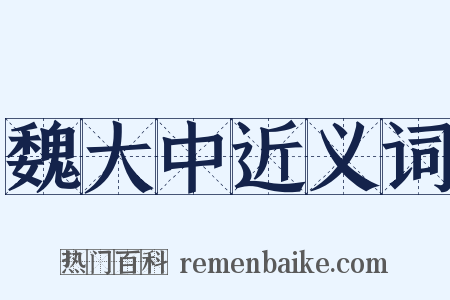 魏大中近义词是什么意思的图片